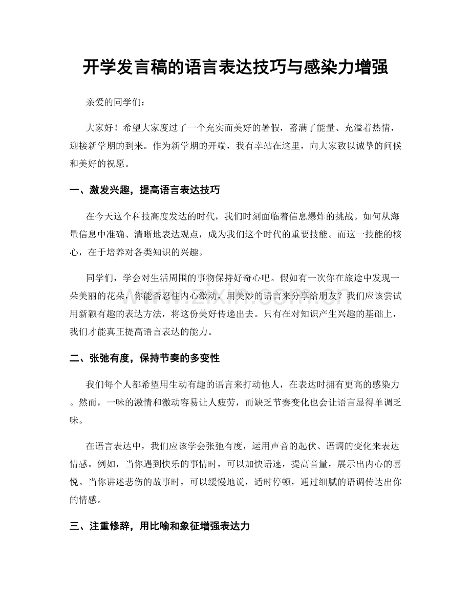 开学发言稿的语言表达技巧与感染力增强.docx_第1页