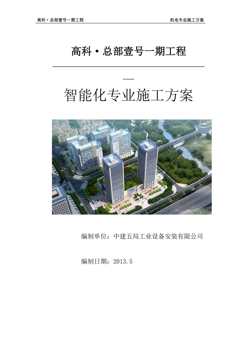 5a甲级办公楼大厦建筑智能化系统安装工程施工方案.doc_第1页