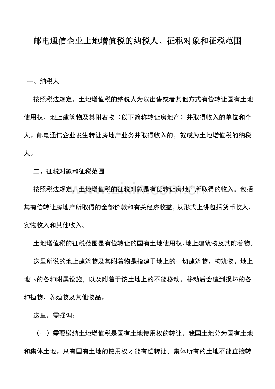 会计实务：邮电通信企业土地增值税的纳税人、征税对象和征税范围.doc_第1页