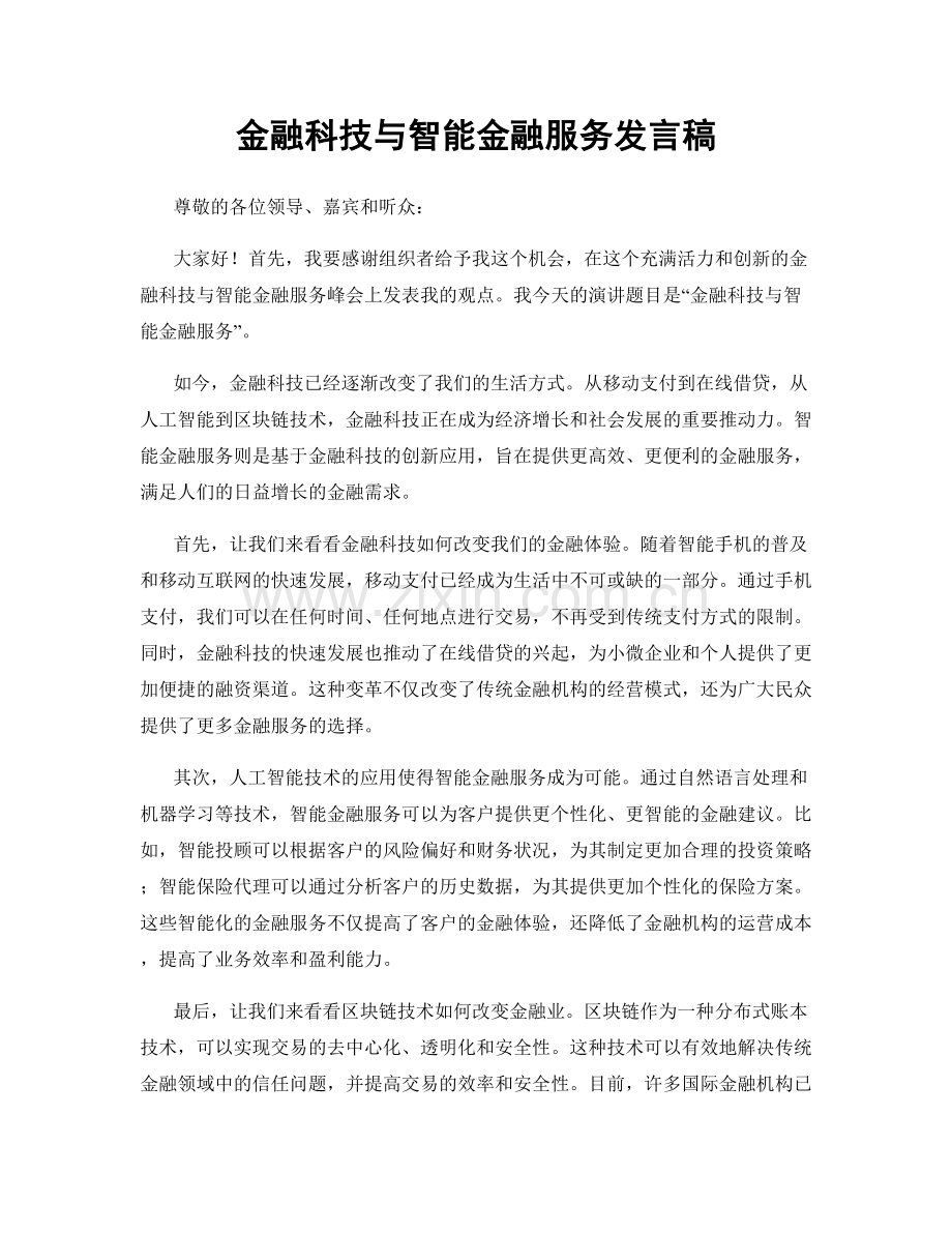 金融科技与智能金融服务发言稿.docx_第1页