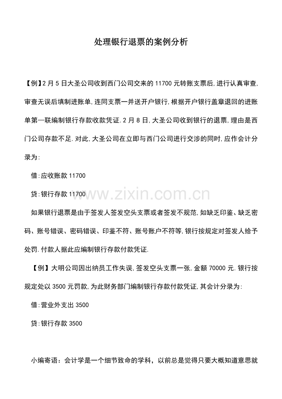 会计实务：处理银行退票的案例分析.doc_第1页