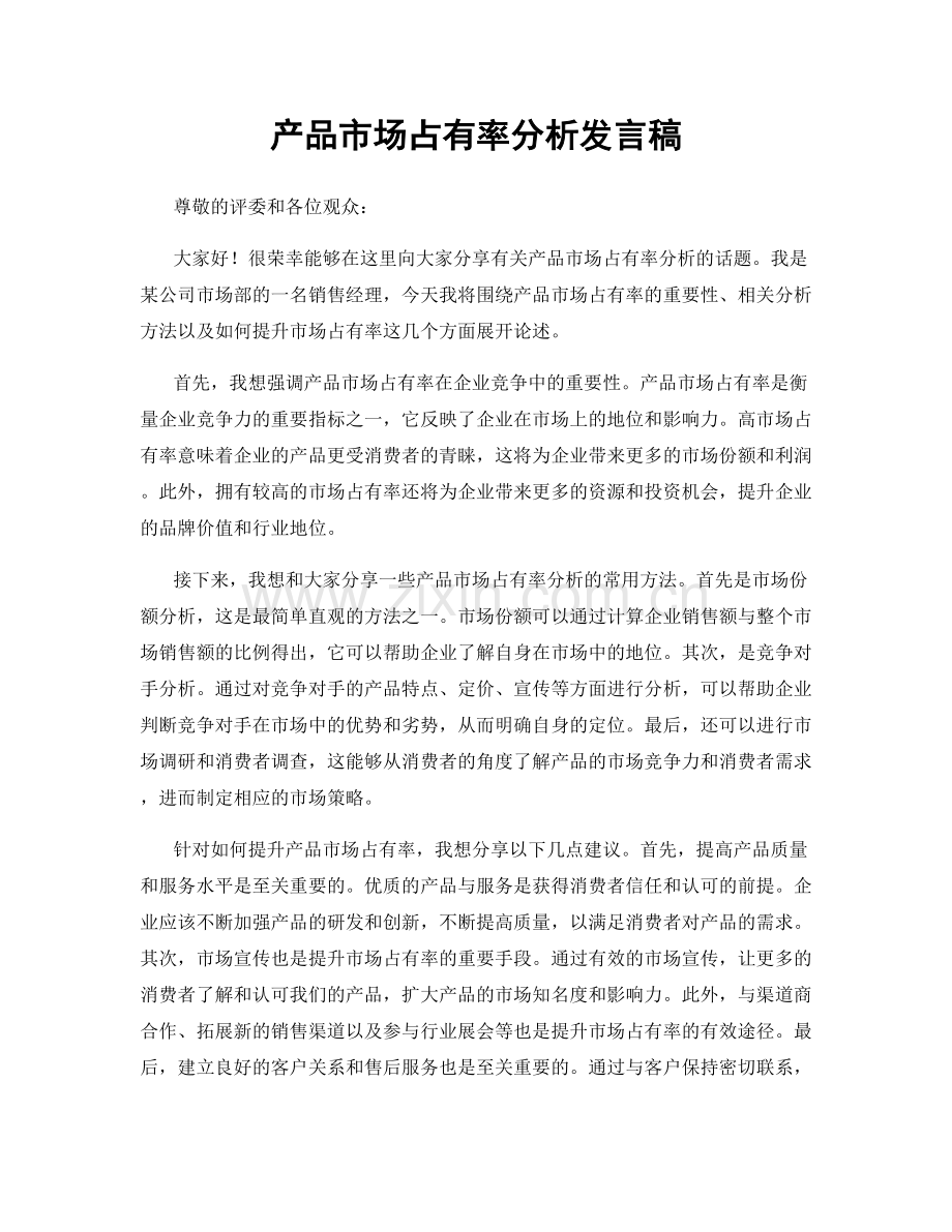 产品市场占有率分析发言稿.docx_第1页