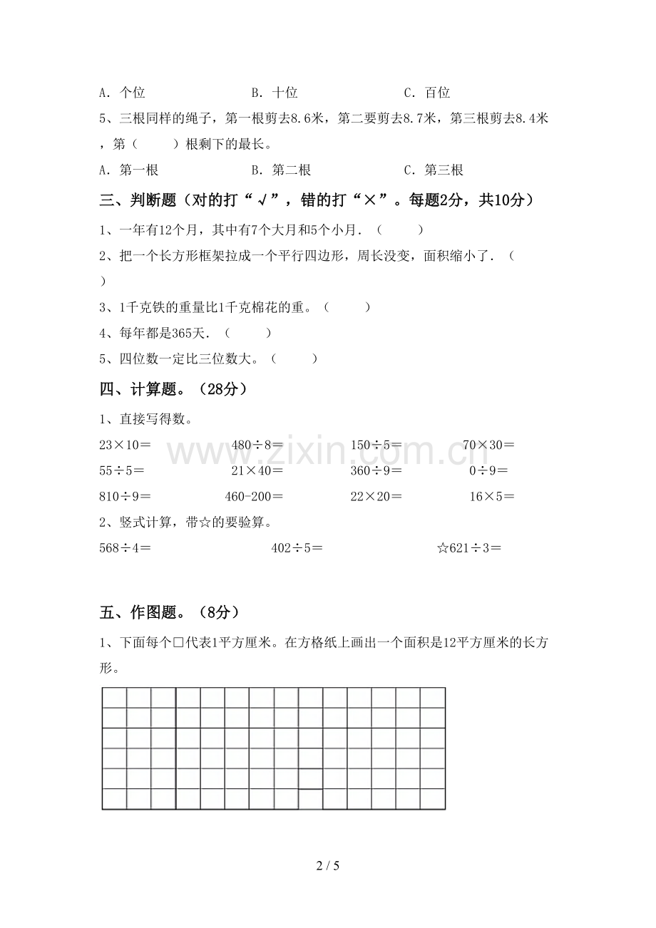 部编版三年级数学下册期末试卷(A4打印版).doc_第2页