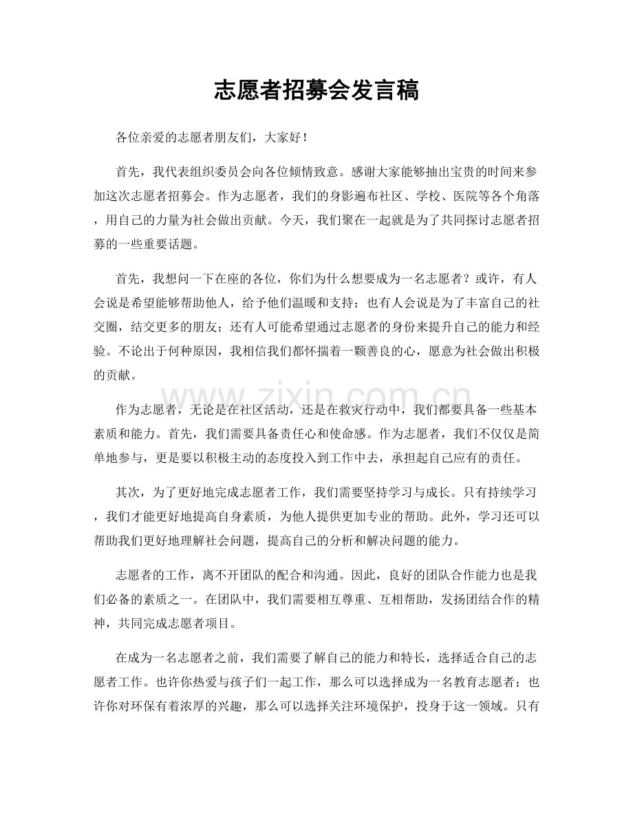 志愿者招募会发言稿.docx_第1页