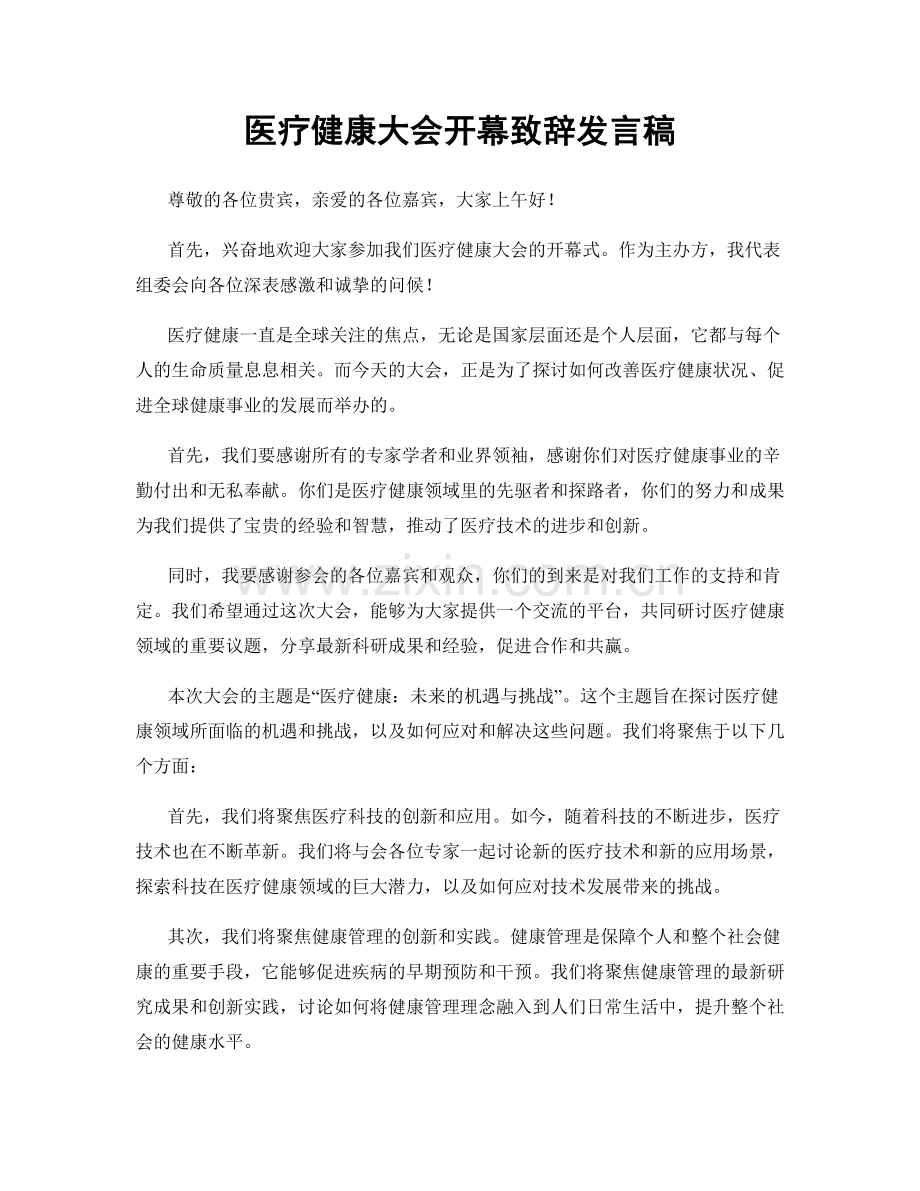 医疗健康大会开幕致辞发言稿.docx_第1页