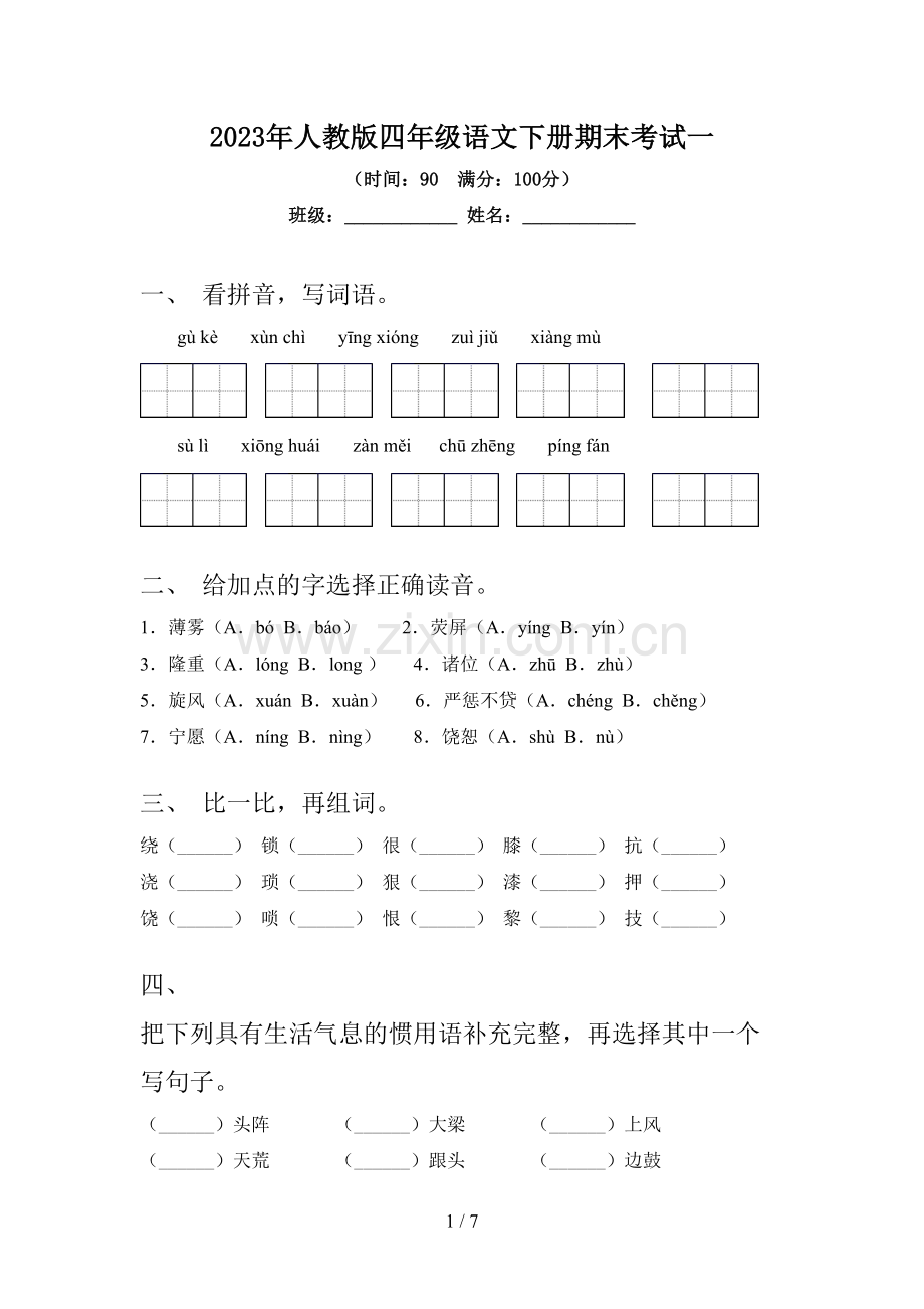 2023年人教版四年级语文下册期末考试一.doc_第1页