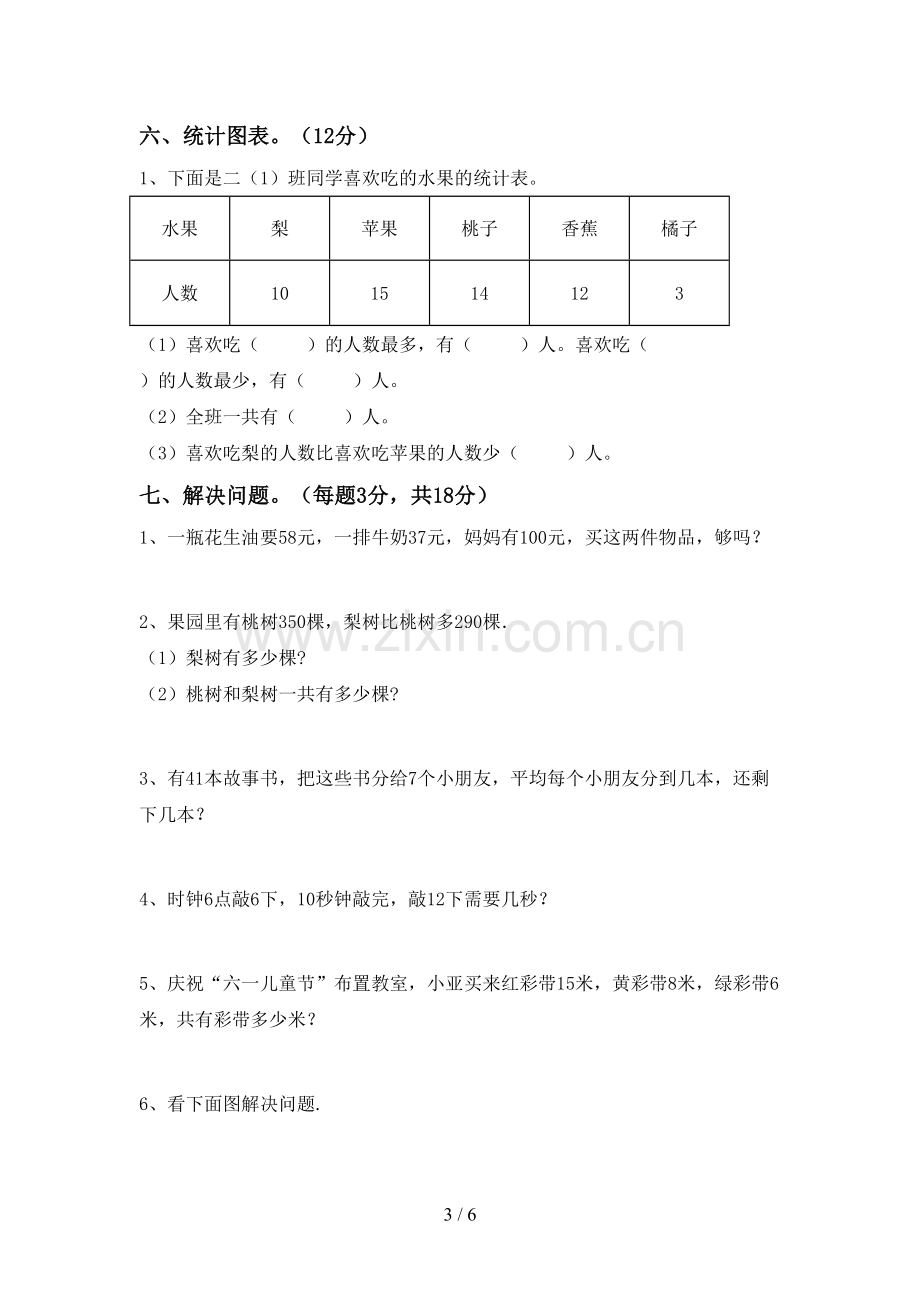 部编人教版二年级数学下册期末测试卷(带答案).doc_第3页