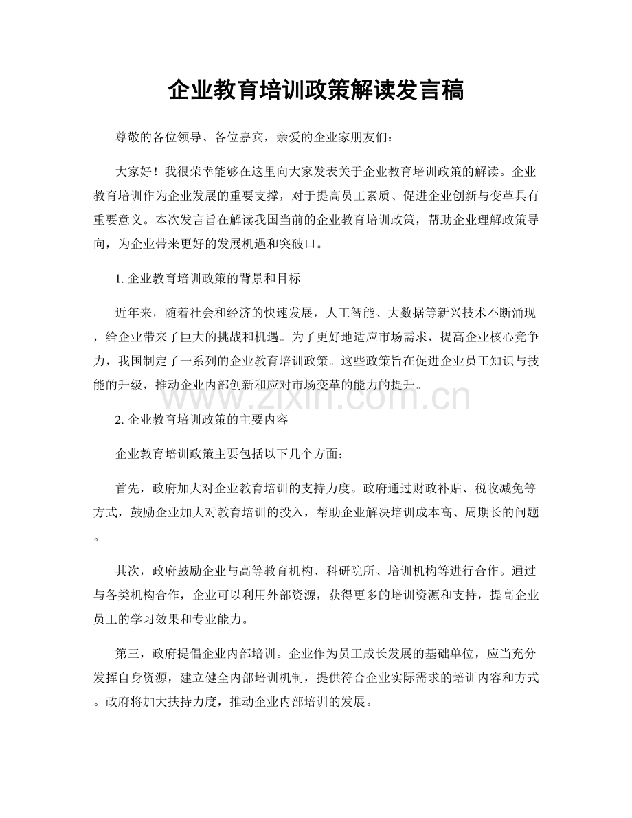 企业教育培训政策解读发言稿.docx_第1页