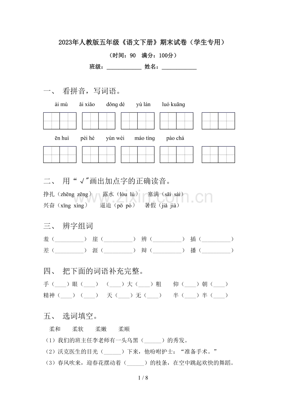 2023年人教版五年级《语文下册》期末试卷(学生专用).doc_第1页