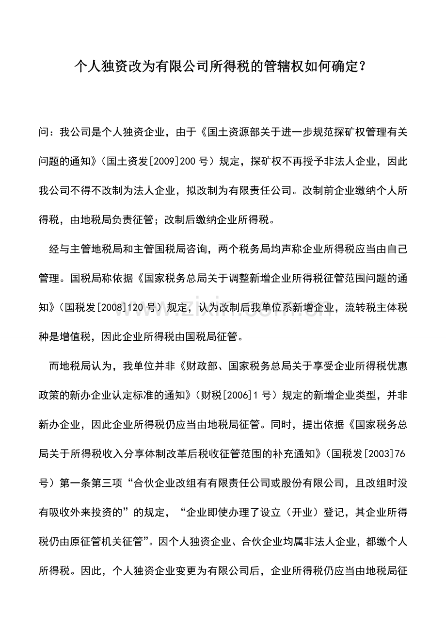 会计实务：个人独资改为有限公司所得税的管辖权如何确定？.doc_第1页