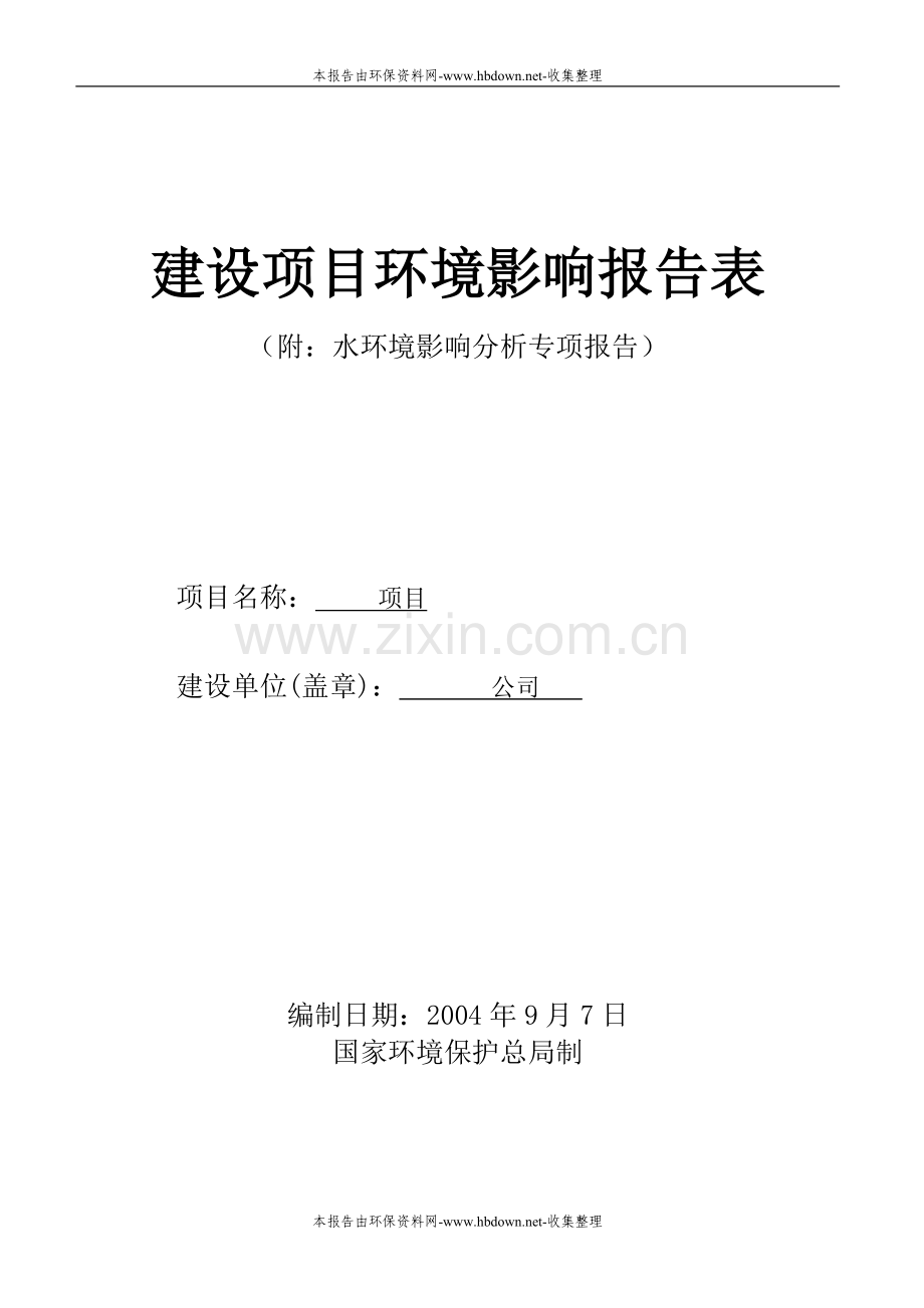 建设项目环境影响评估报告书(附水环境影响分析专项报告).doc_第1页