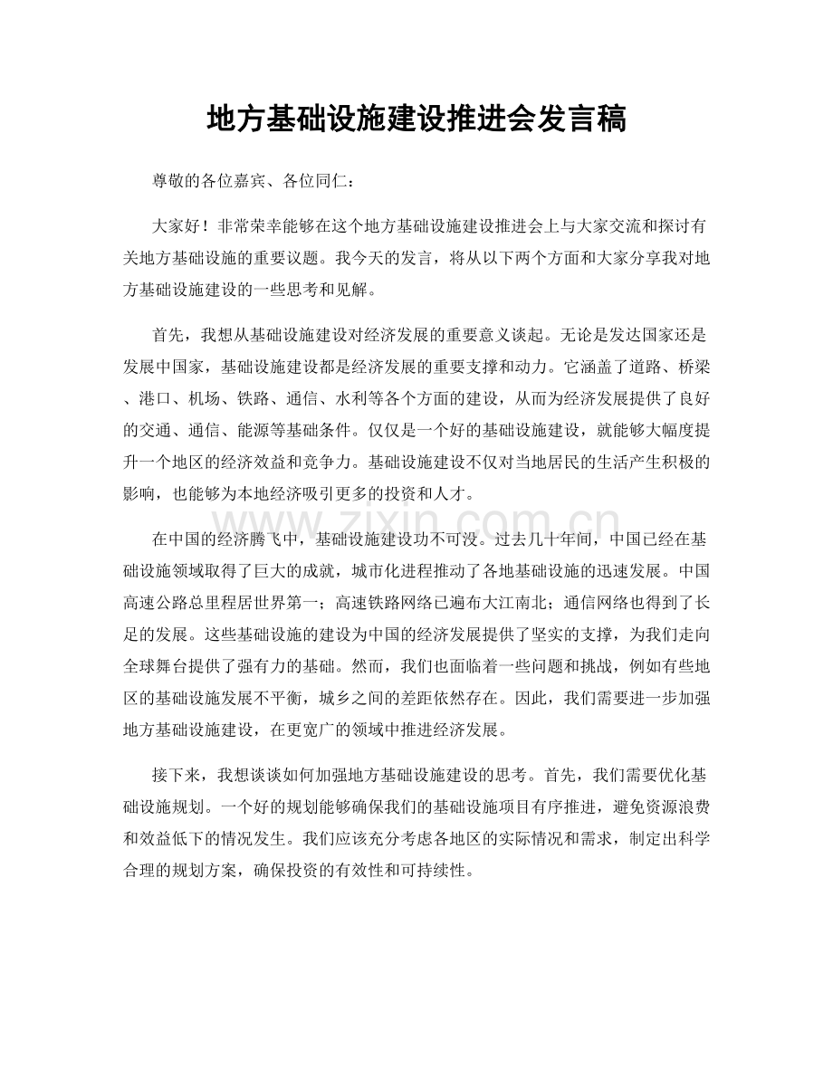 地方基础设施建设推进会发言稿.docx_第1页