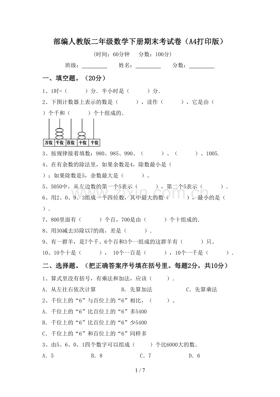 部编人教版二年级数学下册期末考试卷(A4打印版).doc_第1页