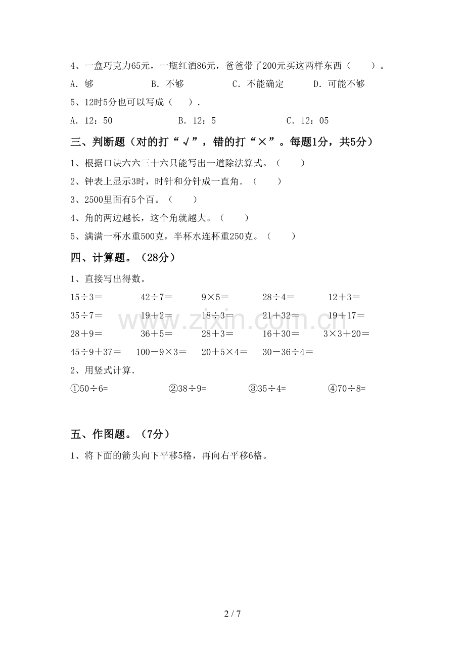 部编人教版二年级数学下册期末考试卷(A4打印版).doc_第2页