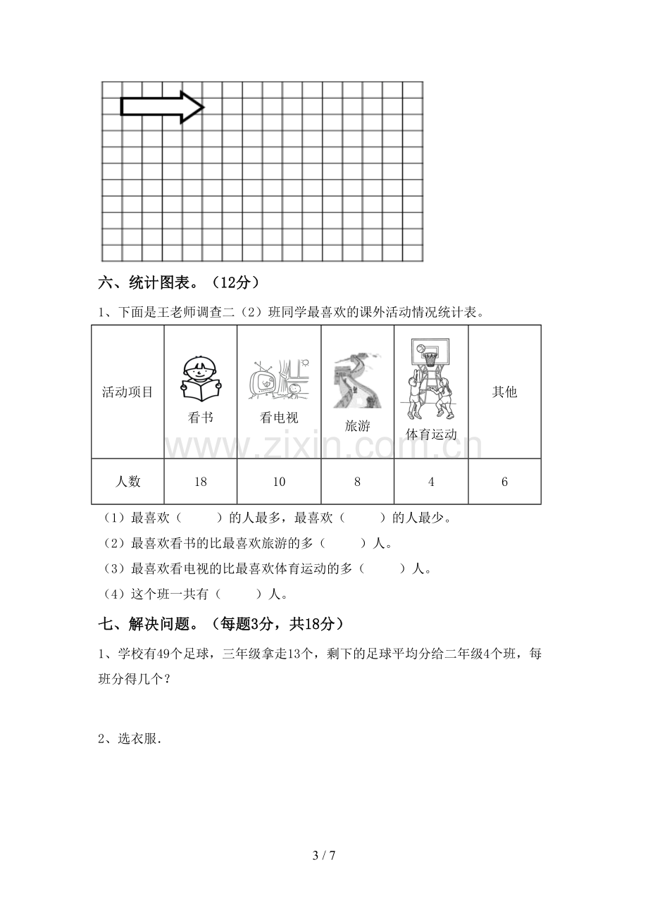 部编人教版二年级数学下册期末考试卷(A4打印版).doc_第3页