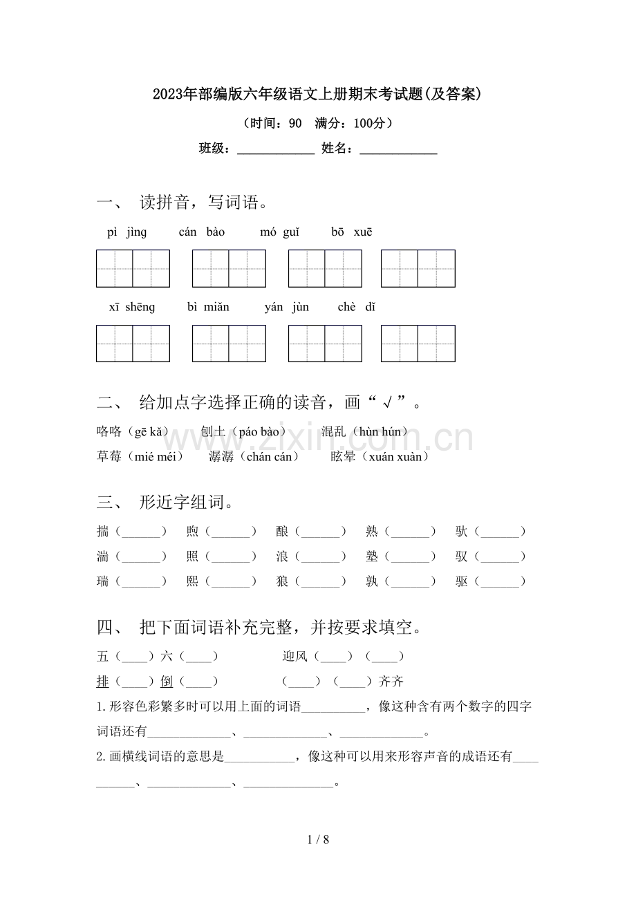 2023年部编版六年级语文上册期末考试题(及答案).doc_第1页