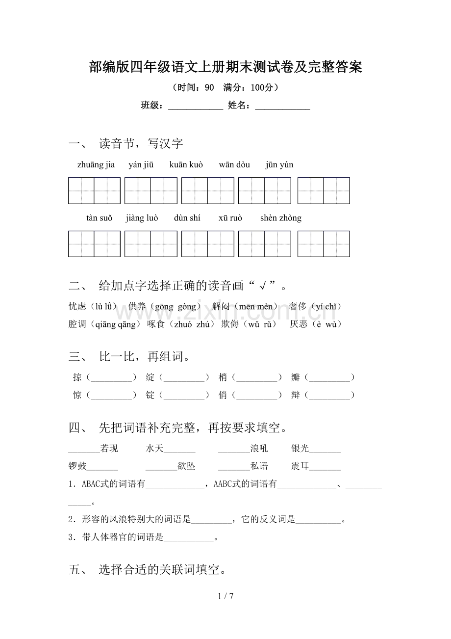 部编版四年级语文上册期末测试卷及完整答案.doc_第1页