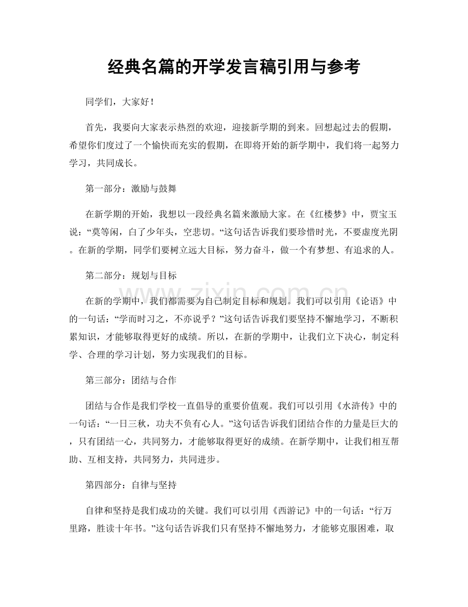 经典名篇的开学发言稿引用与参考.docx_第1页