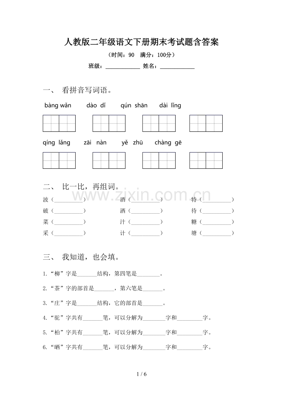 人教版二年级语文下册期末考试题含答案.doc_第1页