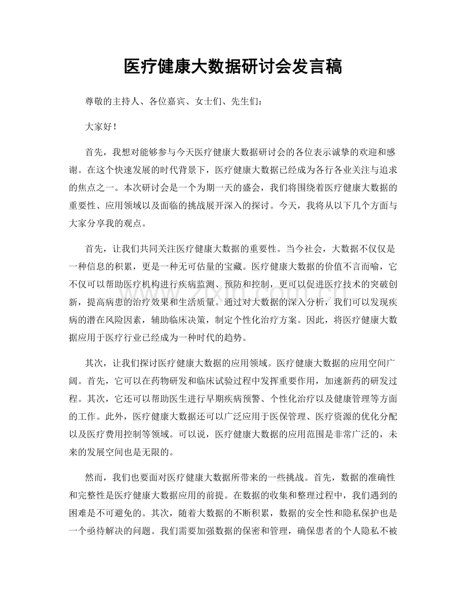 医疗健康大数据研讨会发言稿.docx_第1页