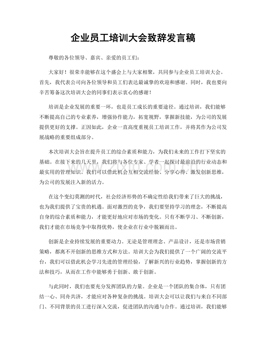 企业员工培训大会致辞发言稿.docx_第1页