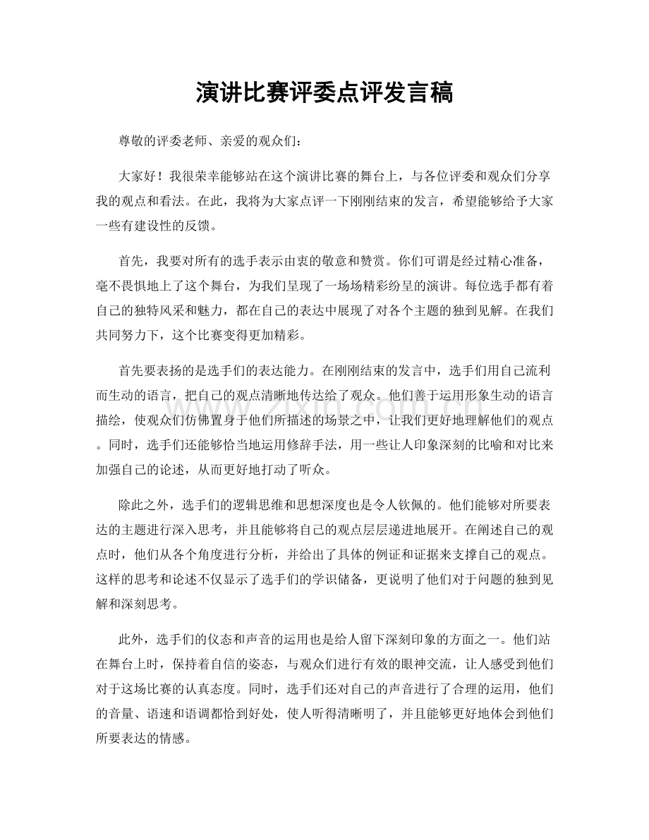 演讲比赛评委点评发言稿.docx_第1页