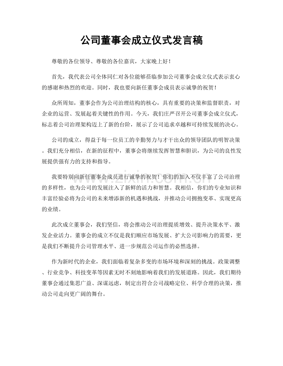 公司董事会成立仪式发言稿.docx_第1页