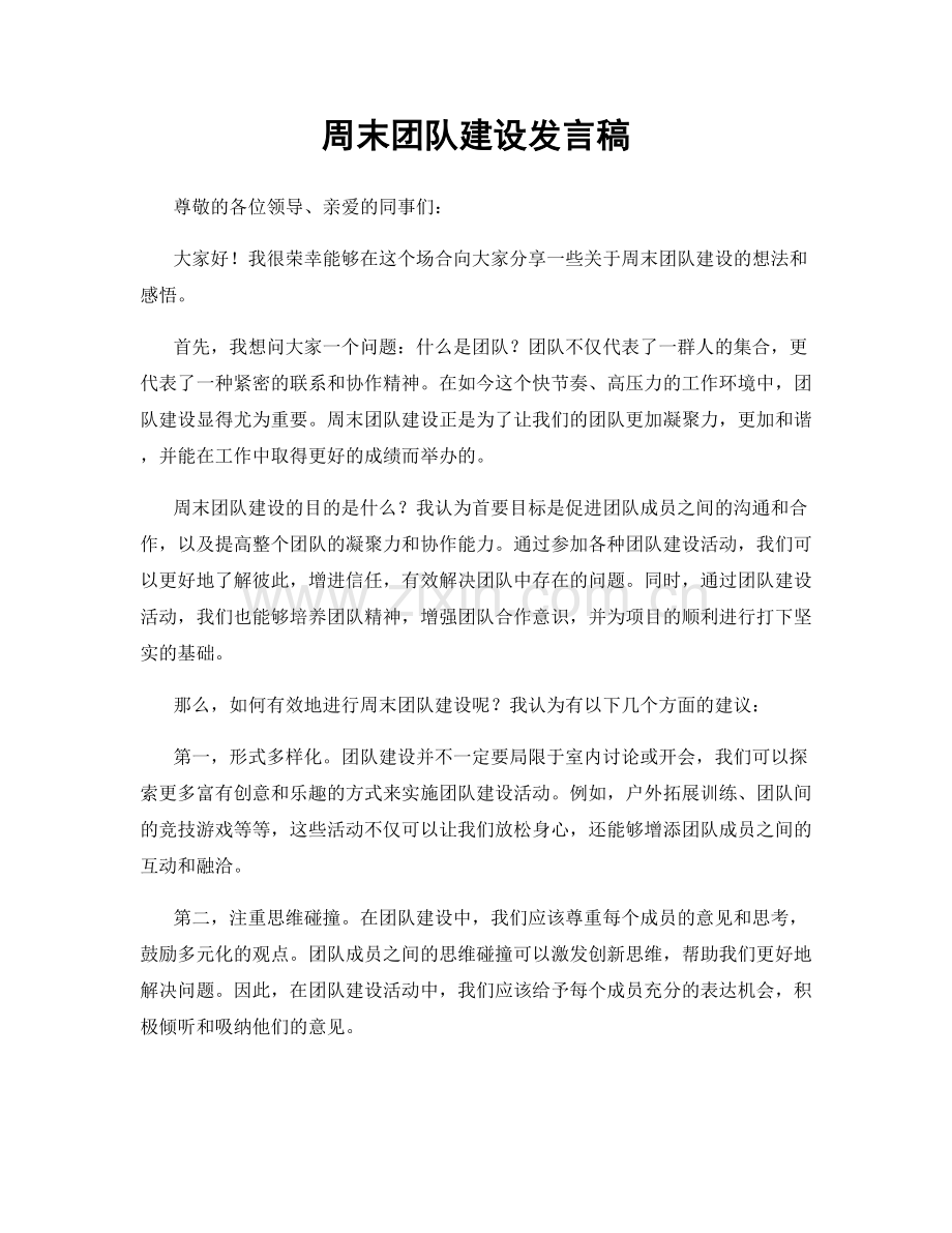 周末团队建设发言稿.docx_第1页