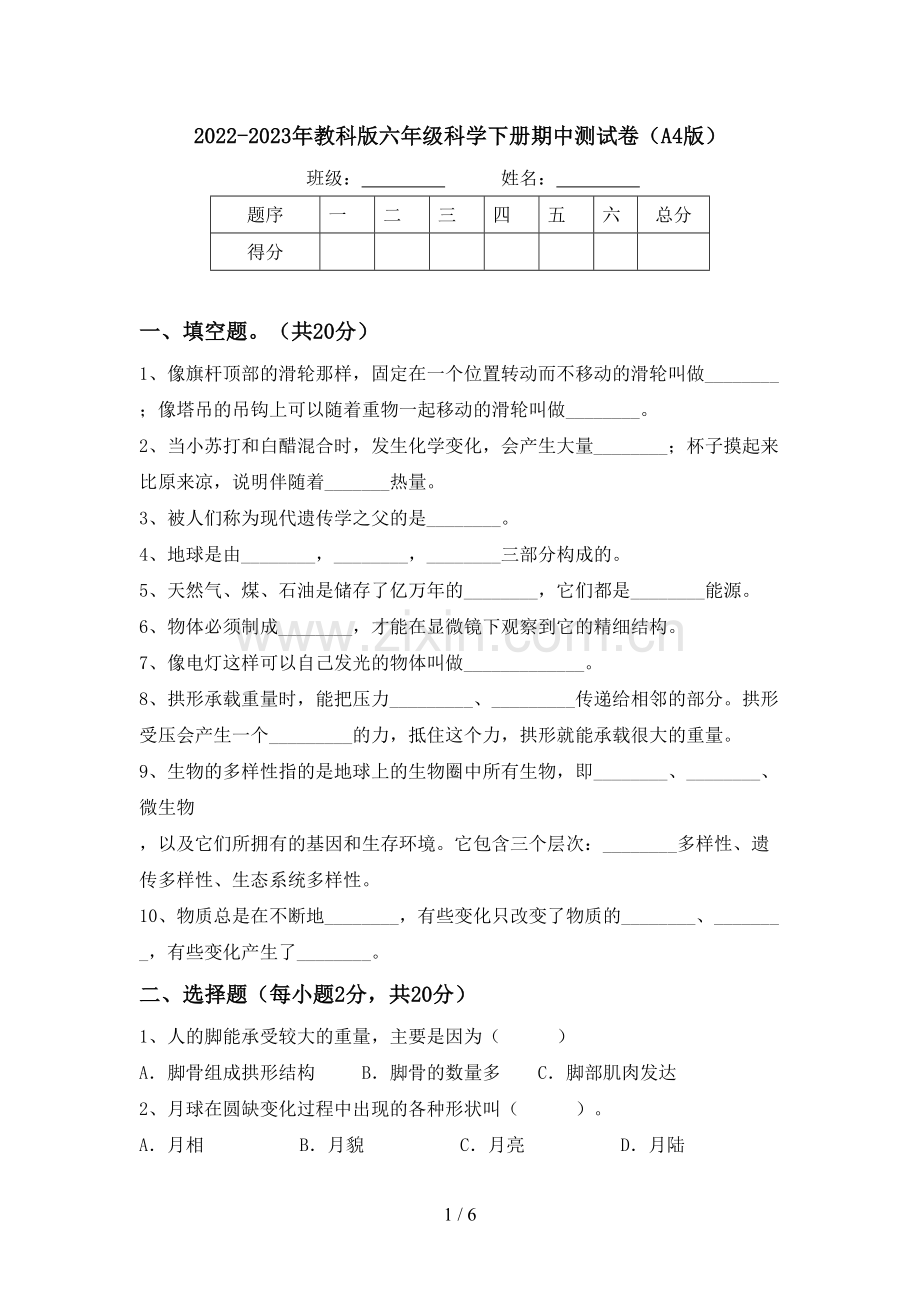 2022-2023年教科版六年级科学下册期中测试卷(A4版).doc_第1页