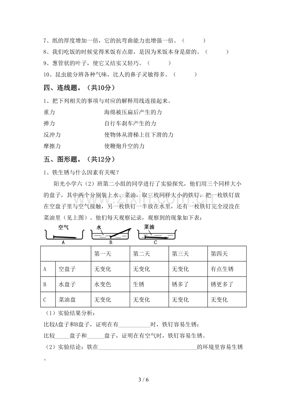 2022-2023年教科版六年级科学下册期中测试卷(A4版).doc_第3页