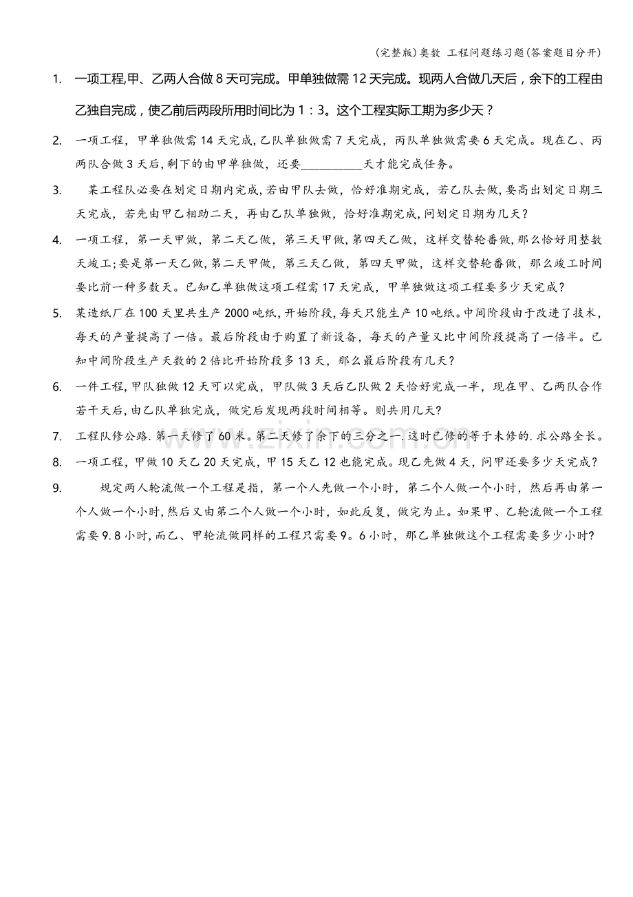 奥数-工程问题练习题(答案题目分开).doc_第1页