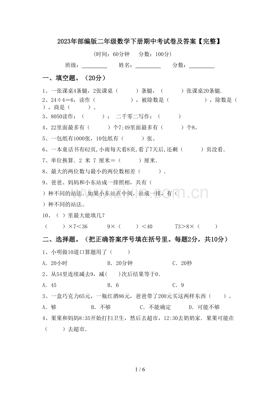 2023年部编版二年级数学下册期中考试卷及答案.doc_第1页