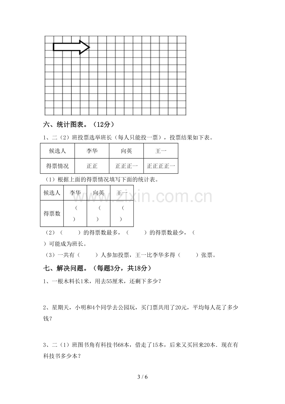 2023年部编版二年级数学下册期中考试卷及答案.doc_第3页