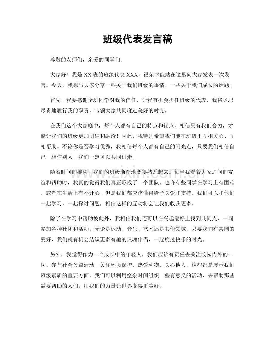 班级代表发言稿.docx_第1页