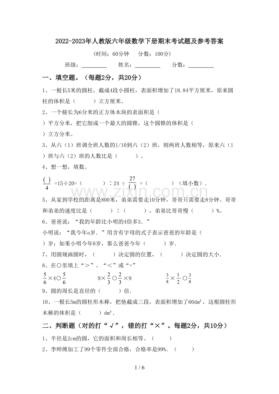 2022-2023年人教版六年级数学下册期末考试题及参考答案.doc_第1页