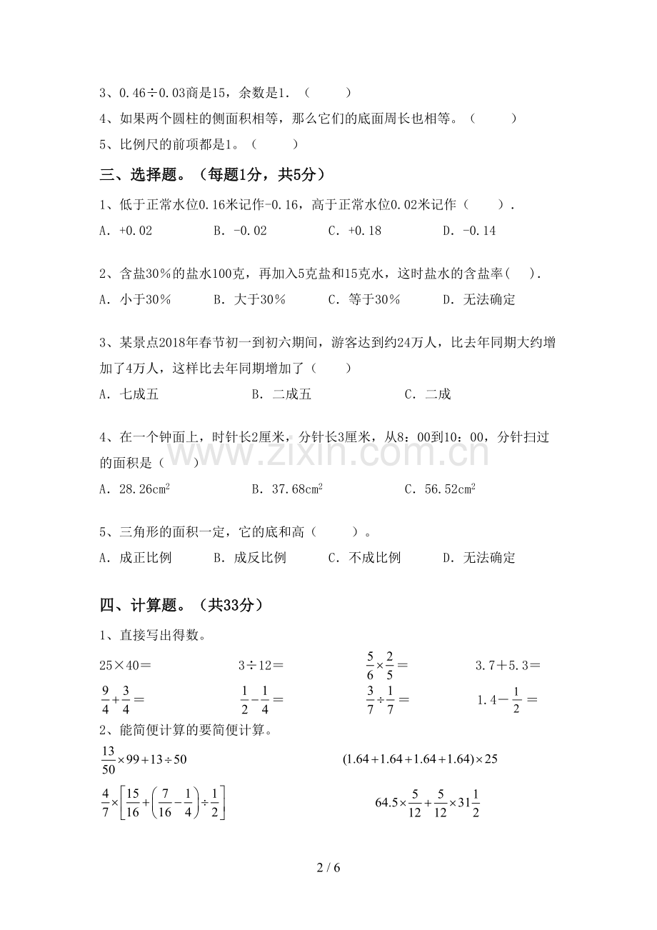 2022-2023年人教版六年级数学下册期末考试题及参考答案.doc_第2页