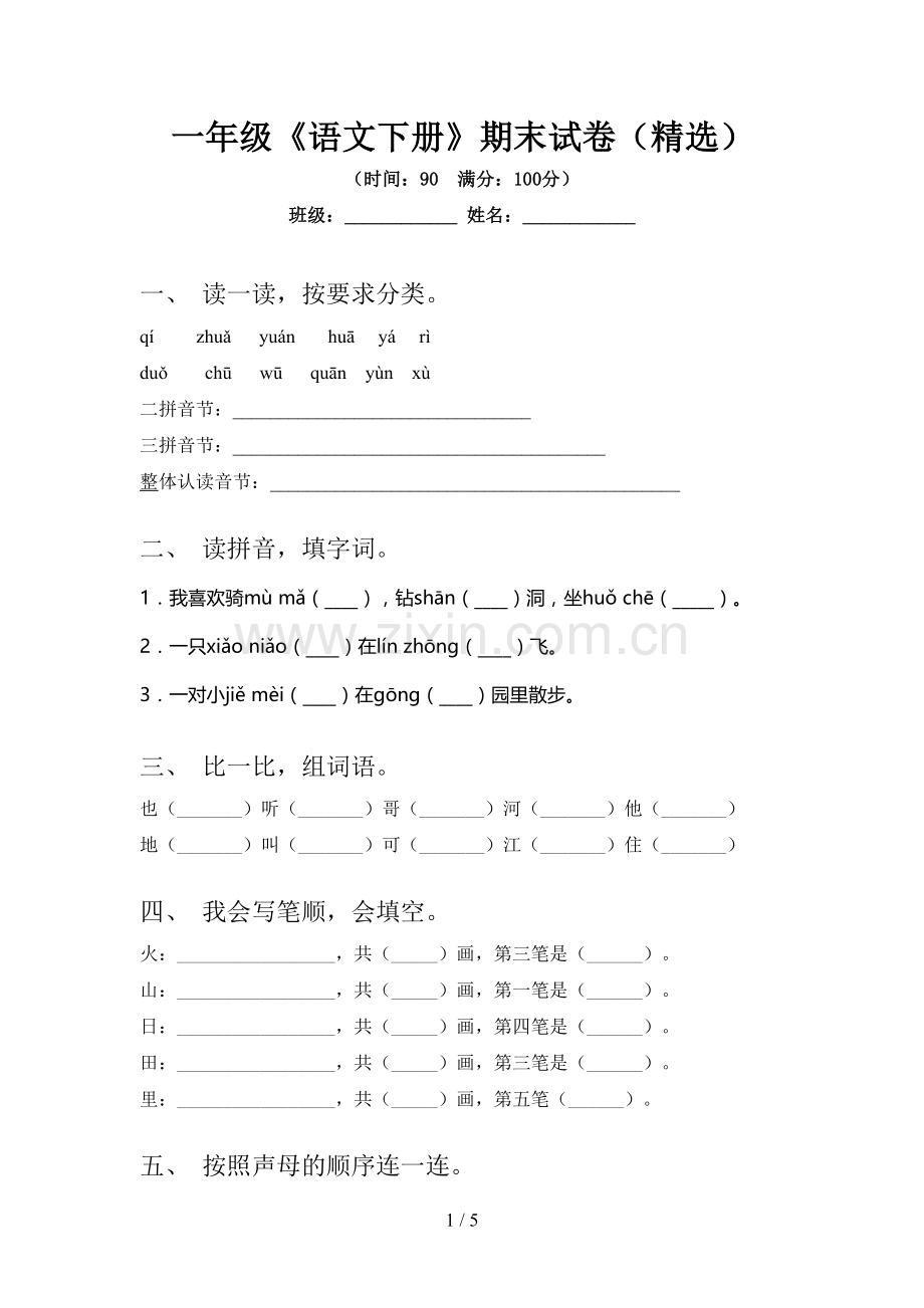 一年级《语文下册》期末试卷.doc_第1页