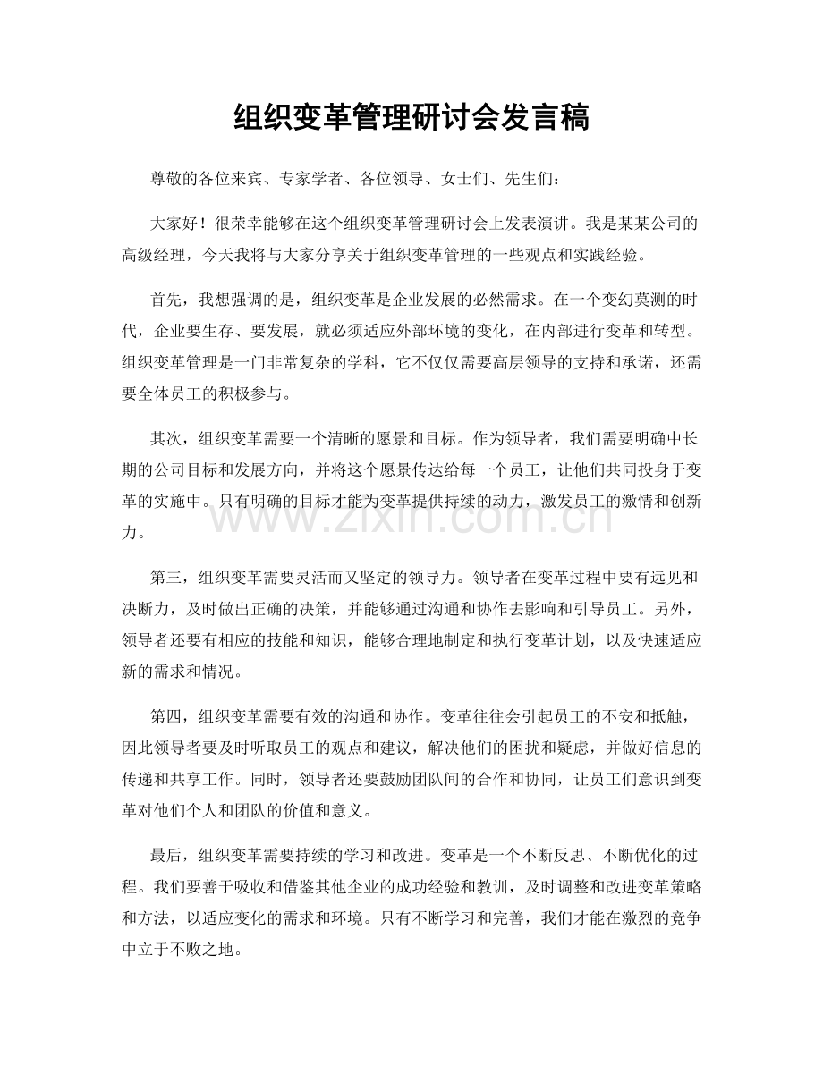 组织变革管理研讨会发言稿.docx_第1页