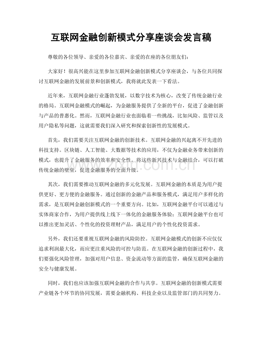 互联网金融创新模式分享座谈会发言稿.docx_第1页