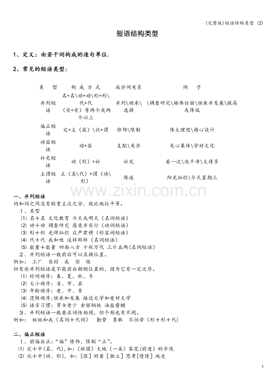 短语结构类型-(2).doc_第1页