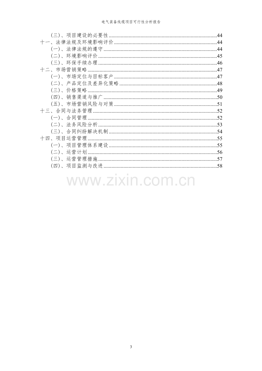 2023年电气装备线缆项目可行性分析报告.docx_第3页