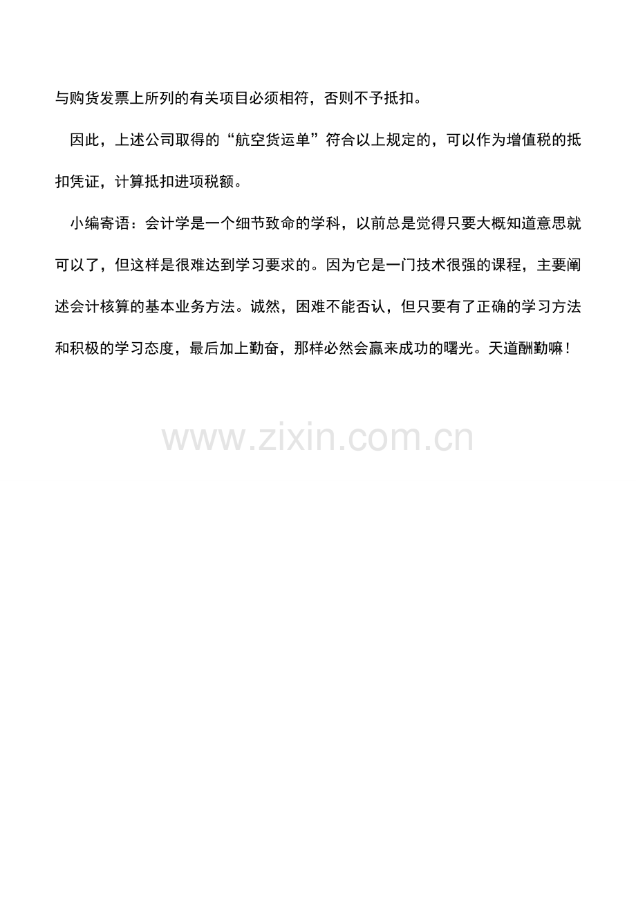 会计实务：可抵扣的航空货运票据有哪些.doc_第2页