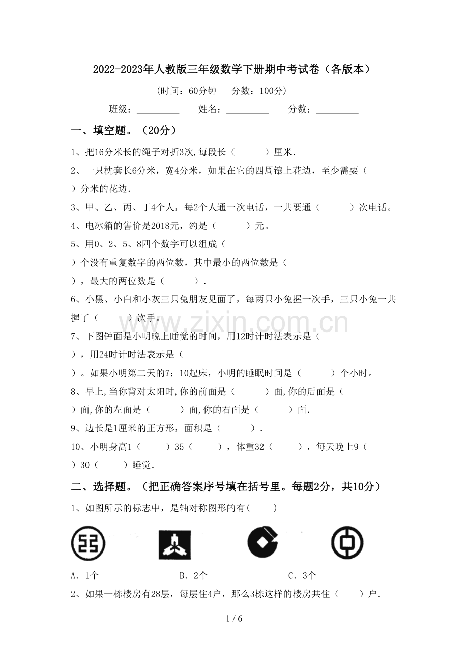 2022-2023年人教版三年级数学下册期中考试卷(各版本).doc_第1页