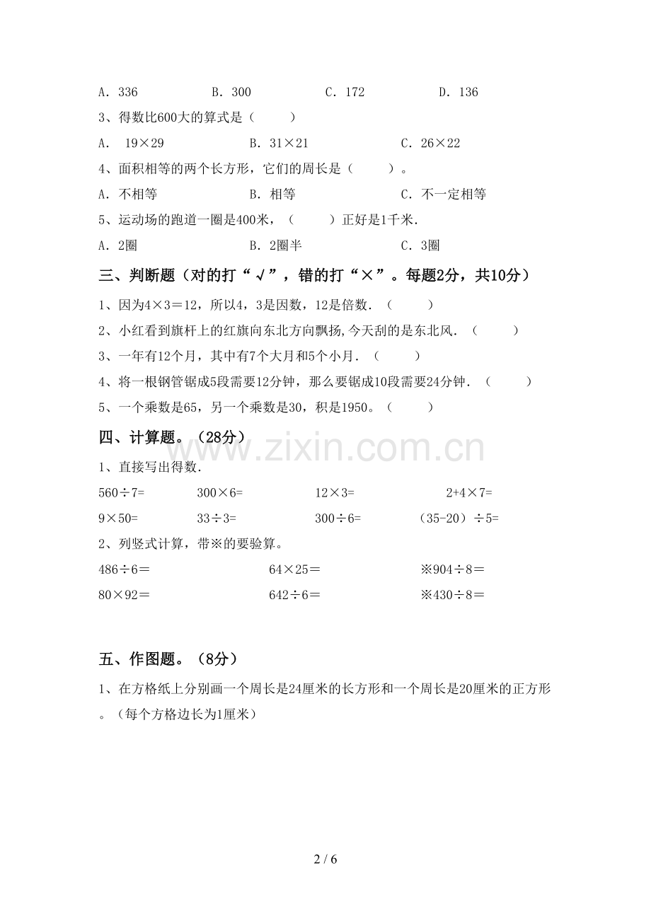 2022-2023年人教版三年级数学下册期中考试卷(各版本).doc_第2页