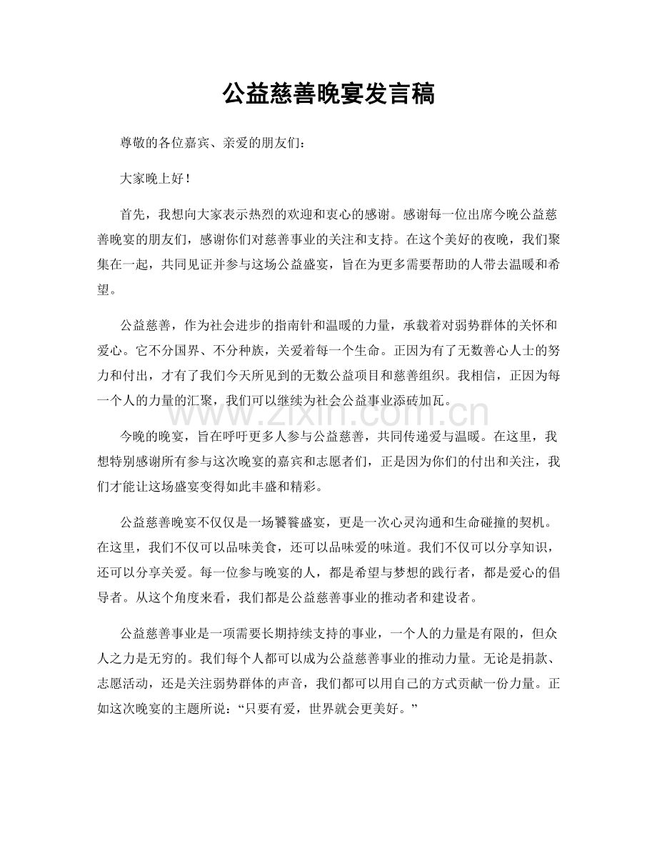 公益慈善晚宴发言稿.docx_第1页