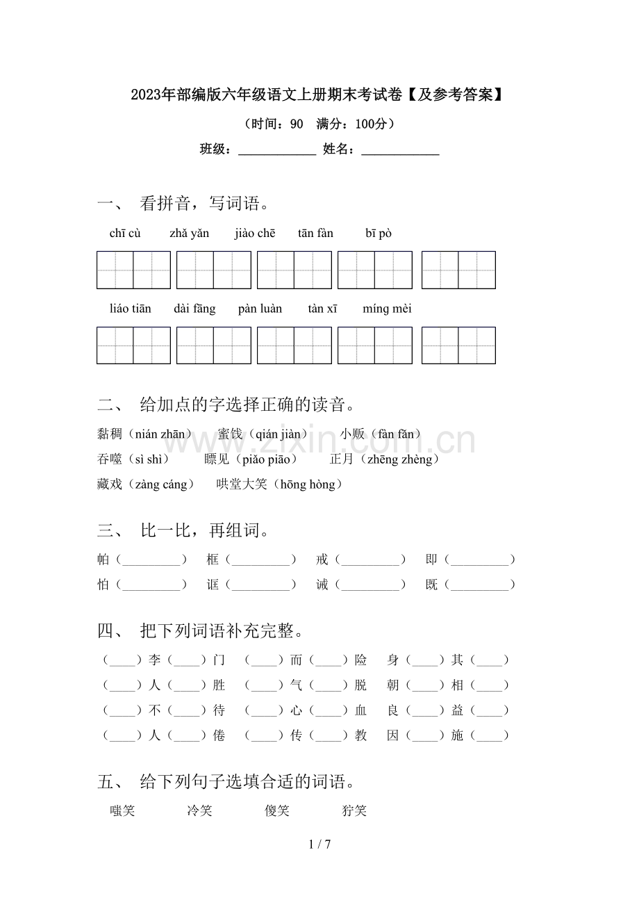 2023年部编版六年级语文上册期末考试卷【及参考答案】.doc_第1页