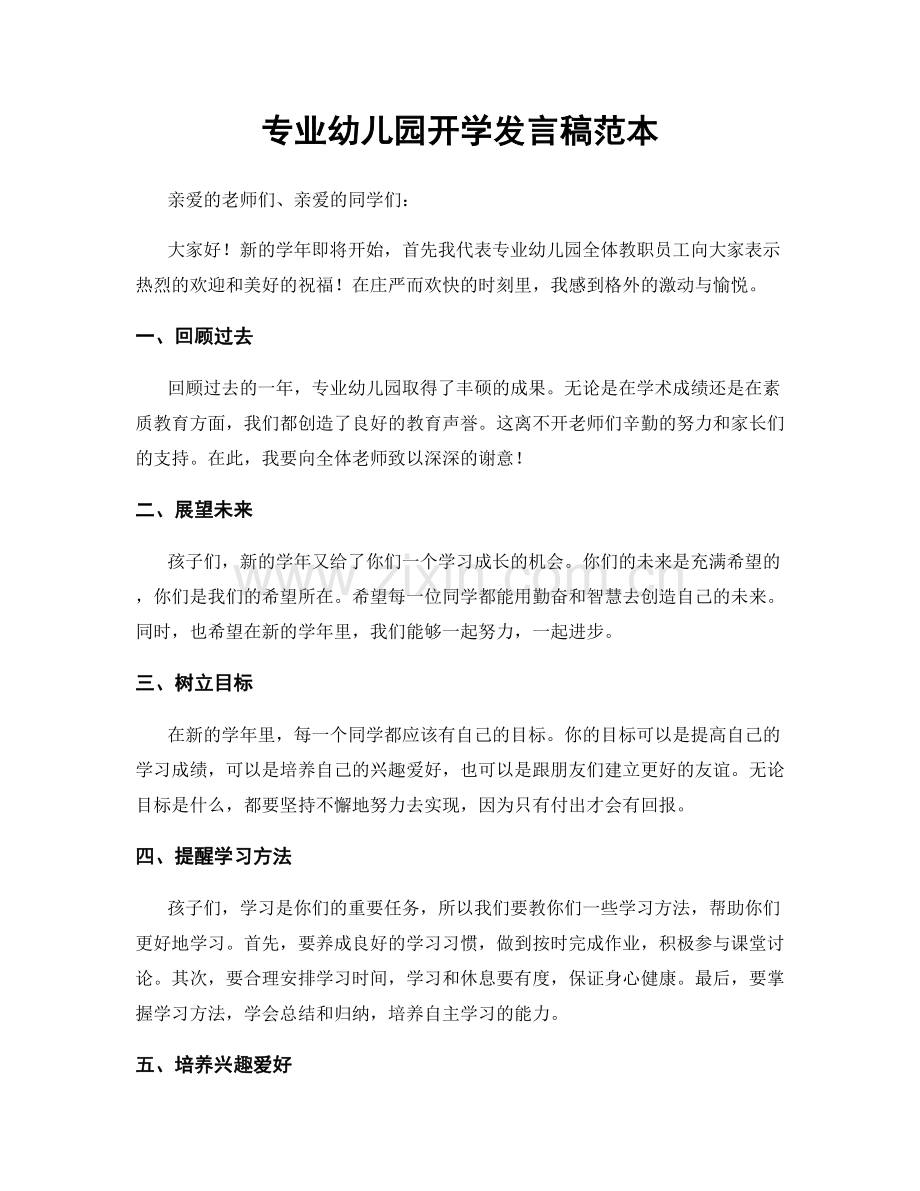 专业幼儿园开学发言稿范本.docx_第1页