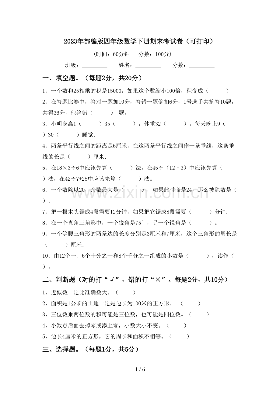 2023年部编版四年级数学下册期末考试卷(可打印).doc_第1页