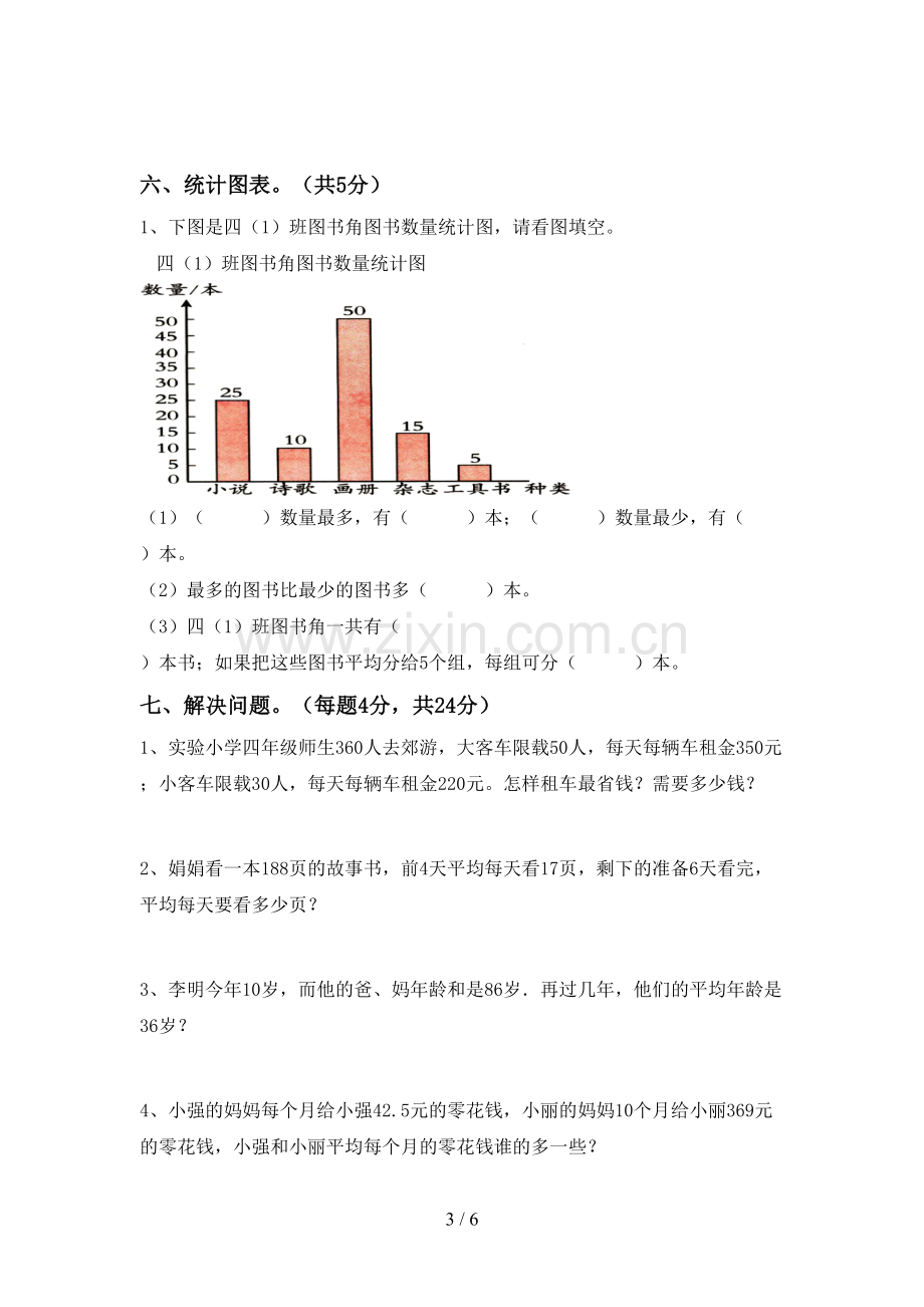 2023年部编版四年级数学下册期末考试卷(可打印).doc_第3页