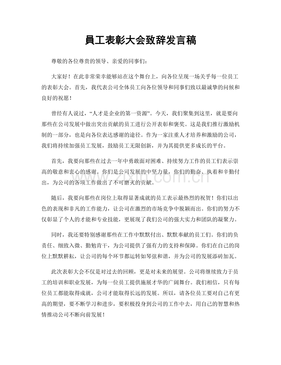 員工表彰大会致辞发言稿.docx_第1页